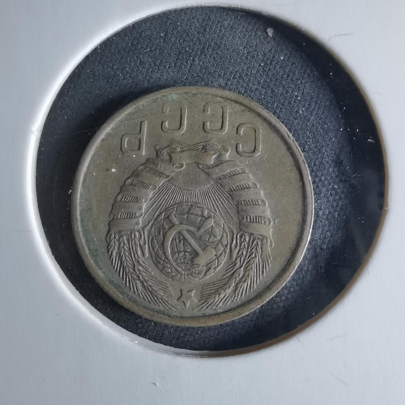 沼泽如烟--第956场 苏联1943年15戈比