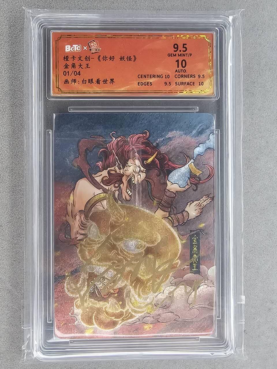 满200包邮！龙虎卡牌-七一场（满200元包邮，无佣金，每周六结拍，欢迎送拍） 【亲签 首编01】粗闪评级卡 橙卡文化 你好妖怪  - 金角大王  9.5分