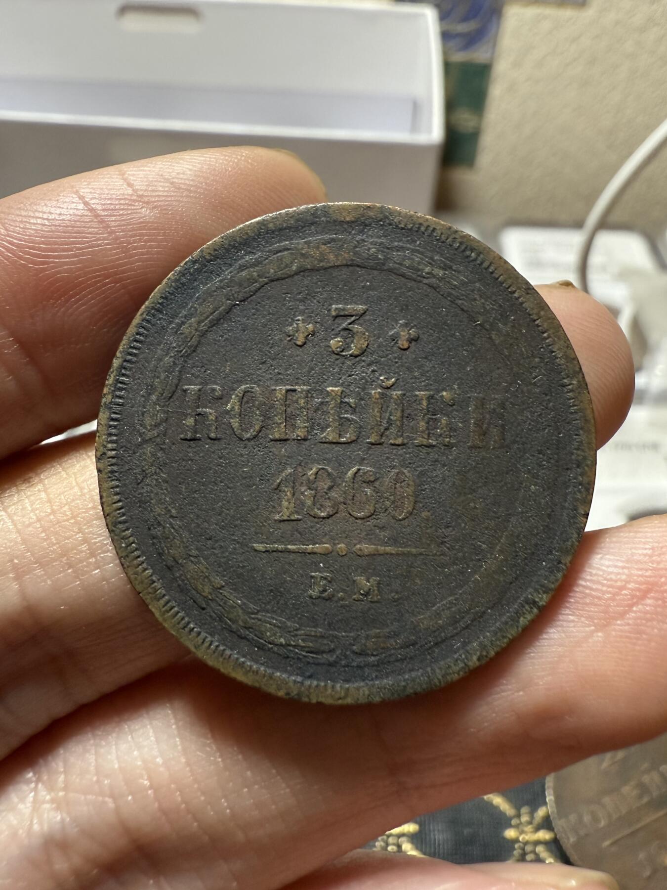 南宋泉阁俄币 外币 国币 专场第二十一期 【送拍无额外佣金】 沙俄 1860年 亚历山大二世3戈比大铜币 EM厂 通货