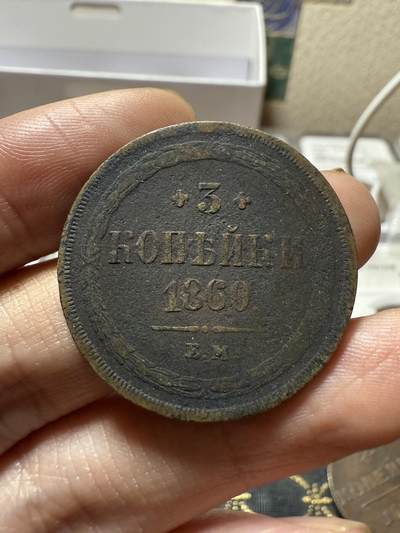 南宋泉阁俄币 外币 国币 专场第二十一期 【送拍无额外佣金】 - 沙俄 1860年 亚历山大二世3戈比大铜币 EM厂 通货