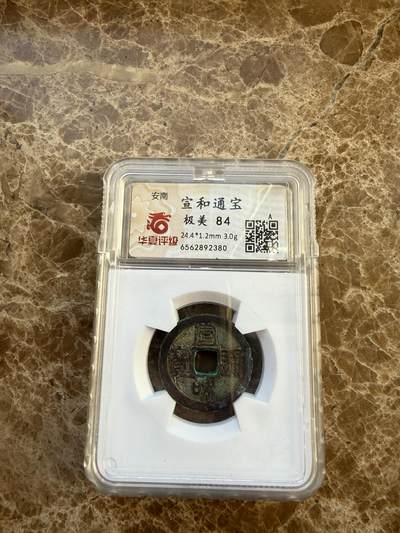 四海杂货铺第二十四场 - 华夏评级极美84安南宣和通宝