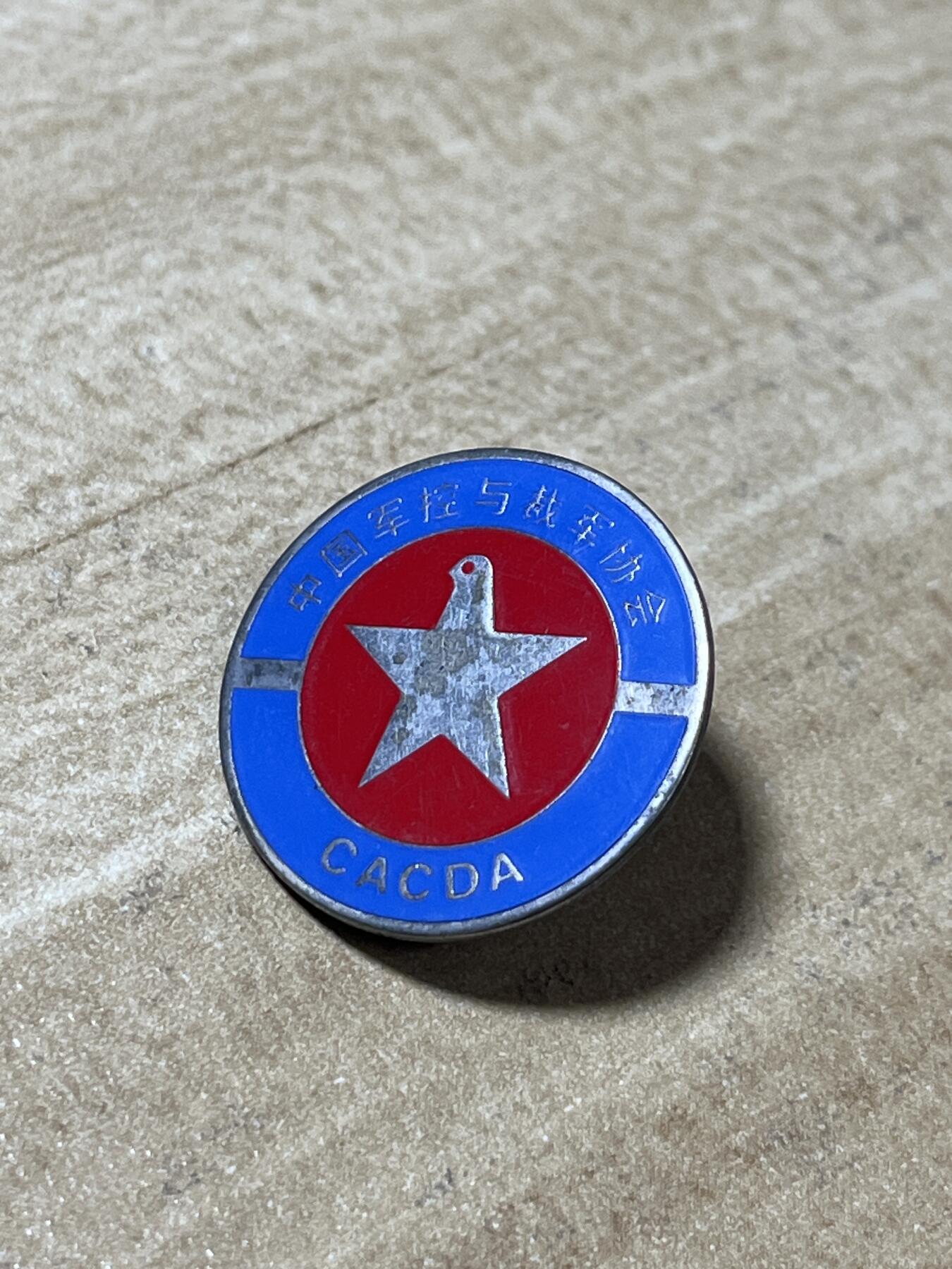 世界各国奖章纪念章徽章无底价拍卖 中国军控与裁军协会早期徽章