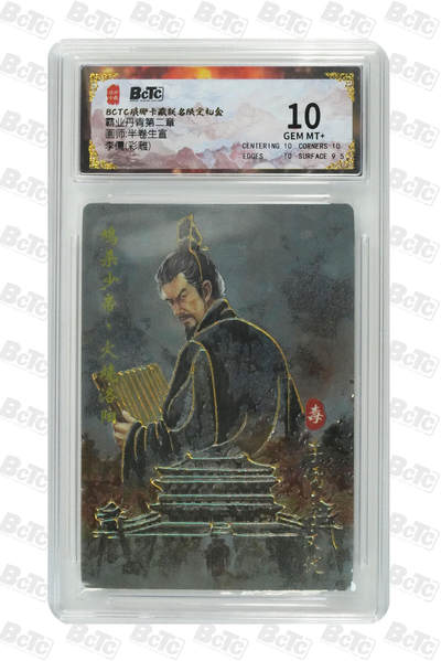 喜灰玩卡拍卖第三期限时免佣金，接代拍，免佣金帮卡友们拍卖，欢迎送拍，释放现金流，让自己有资金可以购买更多喜欢的卡牌，让别的卡友能淘到更多心仪的卡牌 - 琅琊卡牌霸业丹青李儒(彩雕) GEM MT+