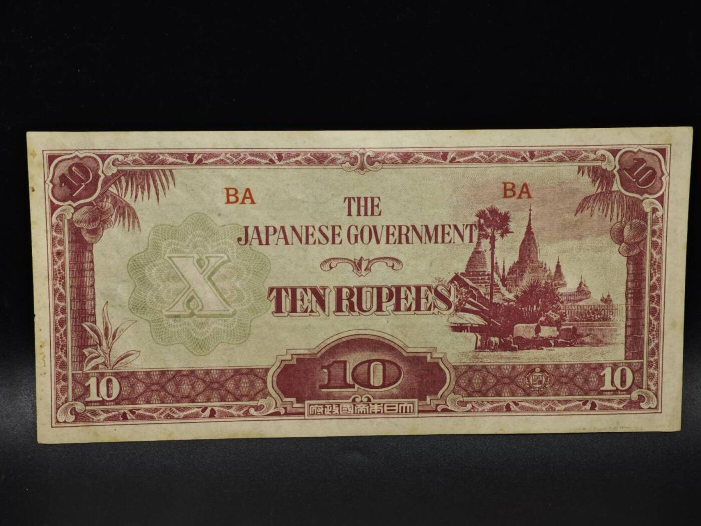 【淘币小摊】限时拍第八百四十五拍  纸币场  满百包邮可预留两周  周一统一发货  日占缅甸10卢比纸币