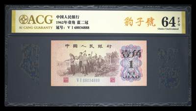 爱藏评级三版币1962年壹角蓝二冠豹子号 - 爱藏评级三版币1962年壹角蓝二冠豹子号