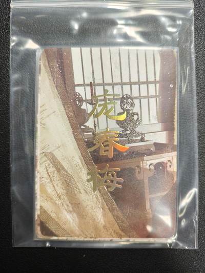 天玑星卡拍第159期《1.12周一截拍》持续收拍收评中 满赠卡需备注 - 焱卡文化 人间传 庞春梅 九拼 普卡