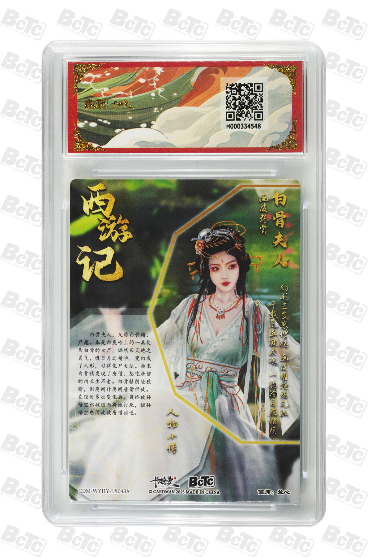 欢迎送拍、零成本上架，释放现金流，合理分配上拍卡品 【折光粗闪】兰心 白骨夫人  武韵红颜（西游礼盒）卡德曼联名限定礼盒  分值10