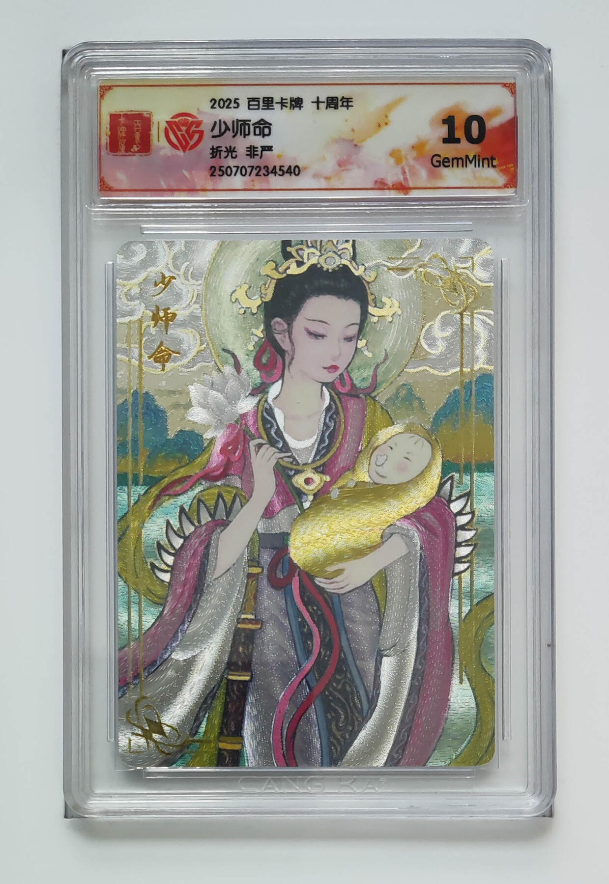 欢迎送拍、零成本上架，释放现金流，合理分配上拍卡品 【折光】非严 少师命 百里卡牌十周年  分数：10GEMMINT