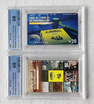 【琪哥网】评级磁卡综合场(122） - 【PCGS68】上海电话号码簿
