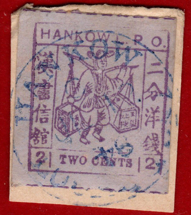 汉口书信馆第二次普通邮票2分旧票