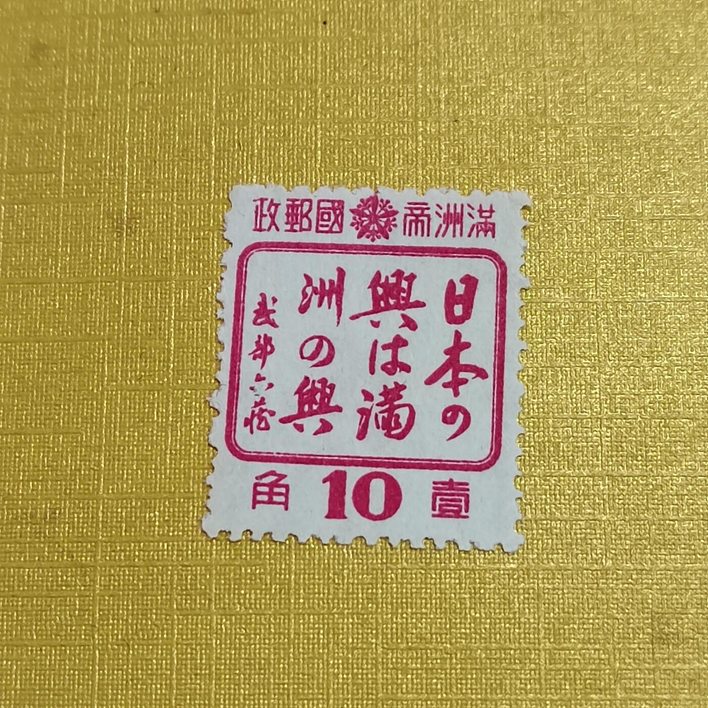 PCAI钱币  10-701  邮票小专场 日本之兴