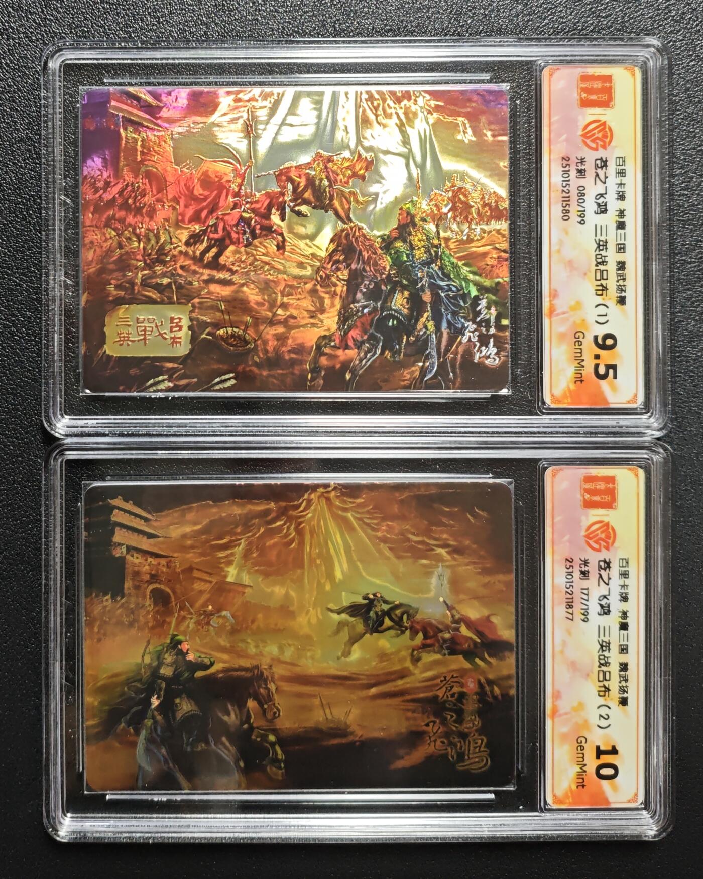 天玑星卡拍第159期《1.12周一截拍》持续收拍收评中 满赠卡需备注 百里卡牌 神魔三国 魏武扬鞭 苍之飞鸿 三英战吕布1/2 限编199 光刻 两张 CCG9.5-10