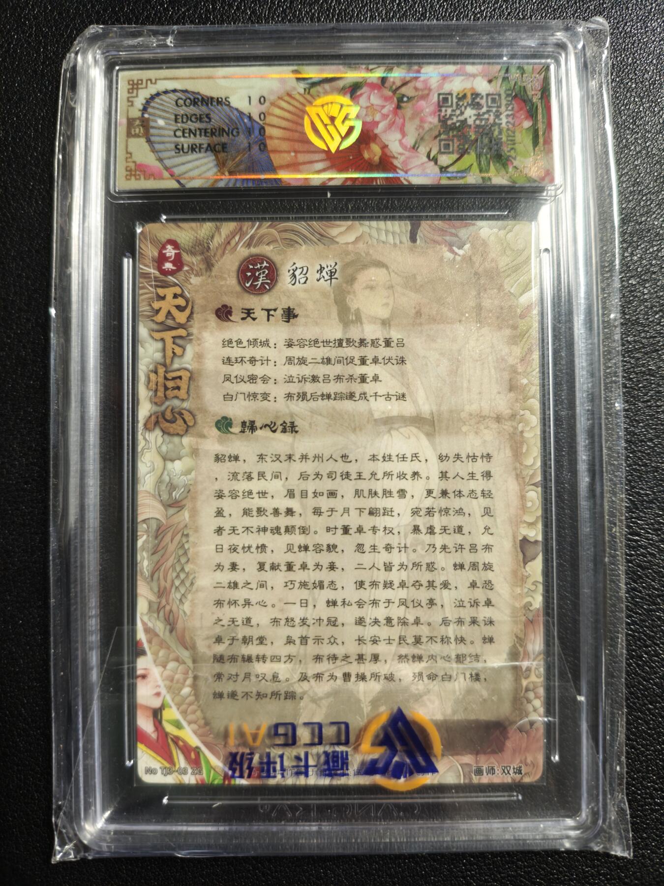 天玑星卡拍第159期《1.12周一截拍》持续收拍收评中 满赠卡需备注 奇典文化 天下归心 第二弹 貂蝉 折光 CCG10星