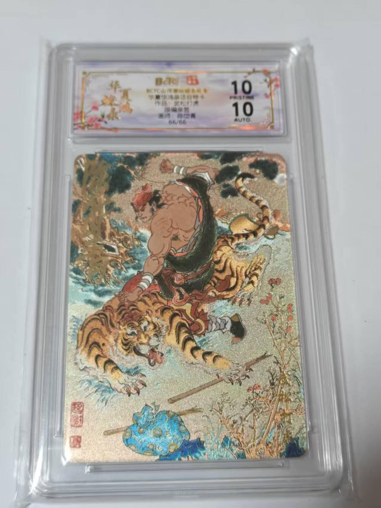 满200包邮！龙虎卡牌-七一场（满200元包邮，无佣金，每周六结拍，欢迎送拍） 【10⭐ 亲签 尾编66】粗闪评级卡 山河潮玩  陈岱青-武松打虎 爆金