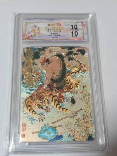 满200包邮！龙虎卡牌-七一场（满200元包邮，无佣金，每周六结拍，欢迎送拍） - 【10⭐ 亲签 尾编66】粗闪评级卡 山河潮玩  陈岱青-武松打虎 爆金