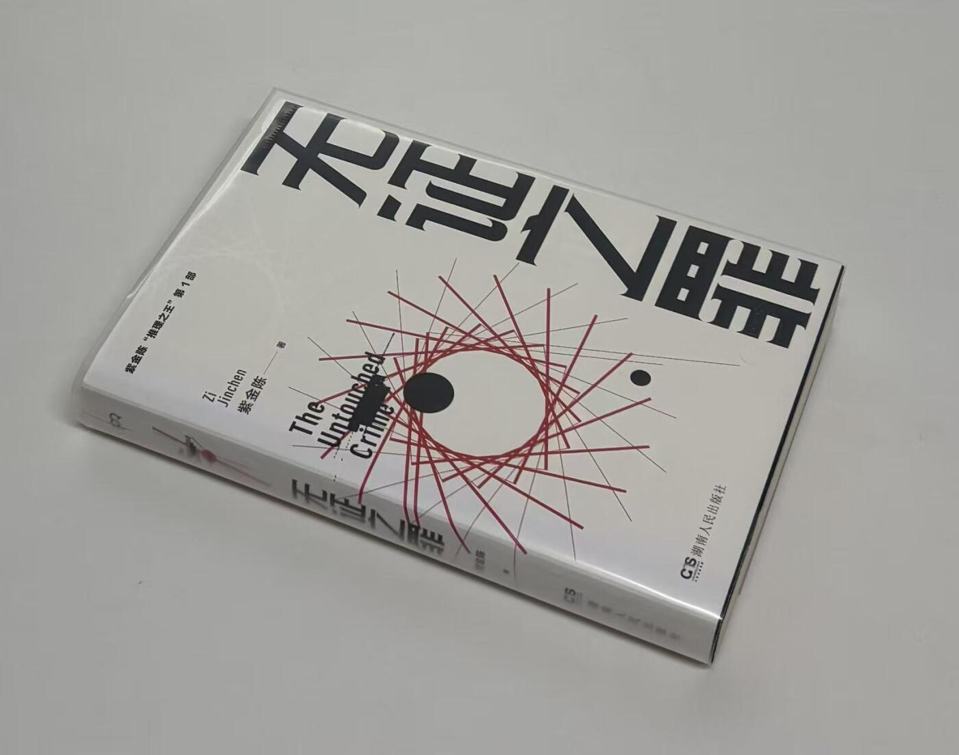 零元拍：著名推理作家紫金陈亲笔签名著书《无证之罪》