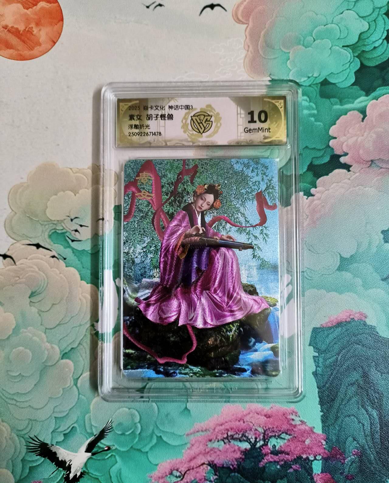 满200包邮！龙虎卡牌-七一场（满200元包邮，无佣金，每周六结拍，欢迎送拍） 浮雕折光评级卡 焱卡 神话中国 胡子怪兽 素女 10分