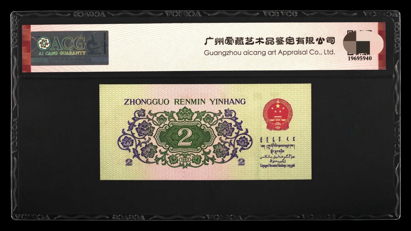 爱藏评级三版币1962年凸版长江大桥二角