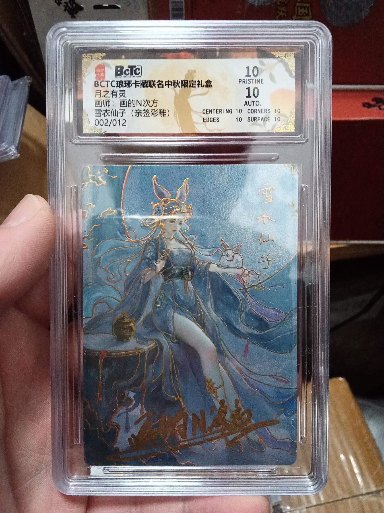 欢迎送拍、零成本上架，释放现金流，合理分配上拍卡品 【亲签2/12彩雕】 画的n次方 雪衣仙子 10星 琅琊卡藏&中秋礼盒