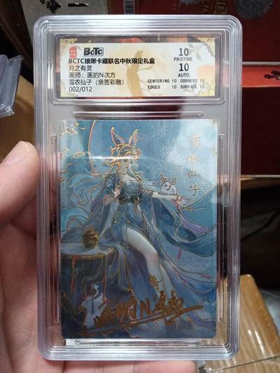 欢迎送拍、零成本上架，释放现金流，合理分配上拍卡品 - 【亲签2/12彩雕】 画的n次方 雪衣仙子 10星 琅琊卡藏&中秋礼盒