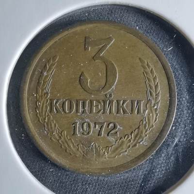 沼泽如烟--第956场 - 苏联1972年3戈比