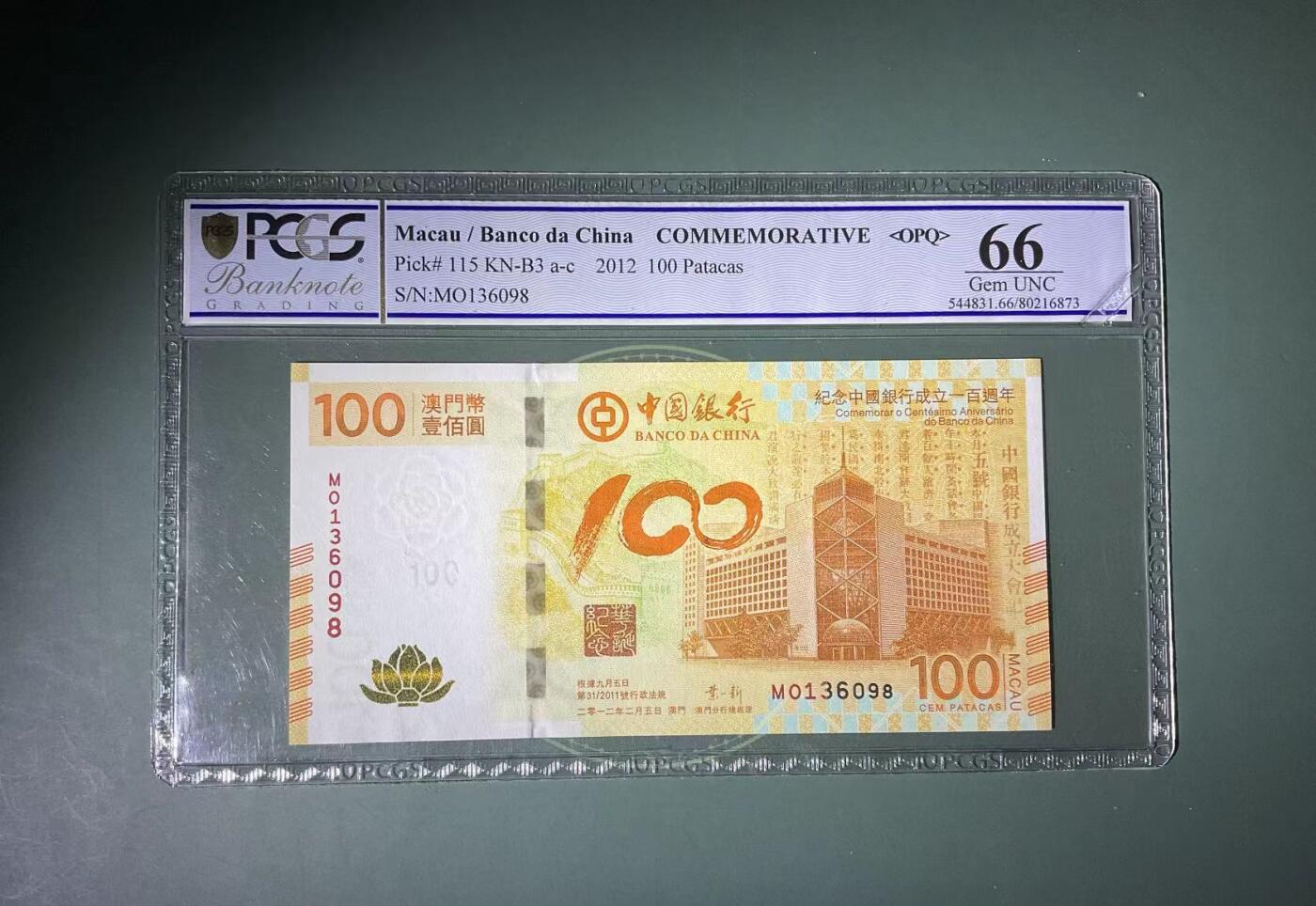 【礼羽收藏】🌏世界钱币拍卖第119期 美评PCGS-2012年中国澳门-中国银行百年纪念100(最美荷花钞)无47尾8靓号