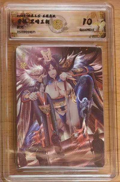 阳大大卡牌拍卖第92期（持续收拍品，周五晚上九点截拍，进群福利早知道） - 【10分】焱卡文化 燎原三国 龙骧虎跃 黑暗王朝 曹操 折光071