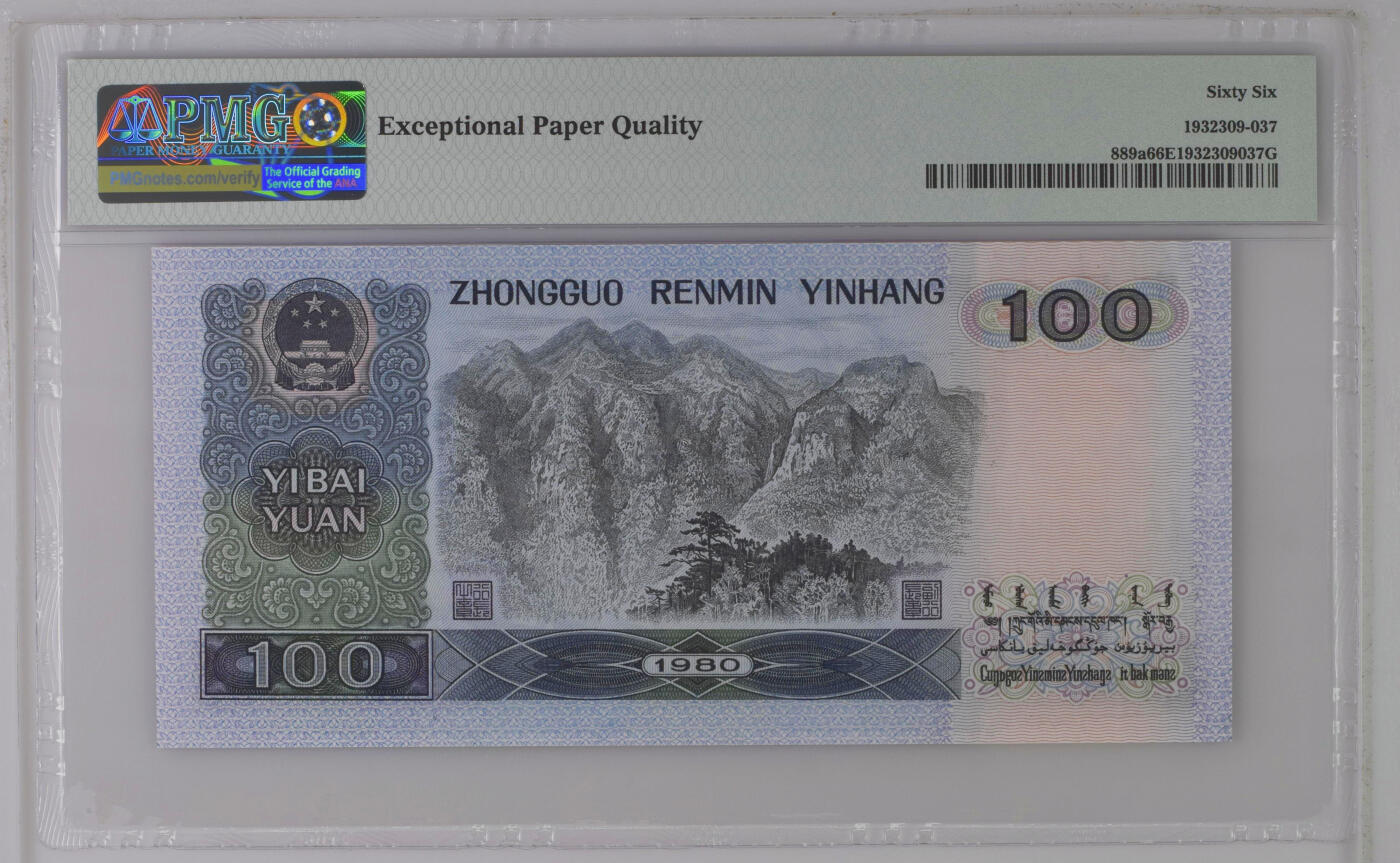 《艾美收藏》第229期-1.18周日外币荟萃 中国人民银行1980年四版初版首发年100元PMG66E无47 四伟人Pick#889a