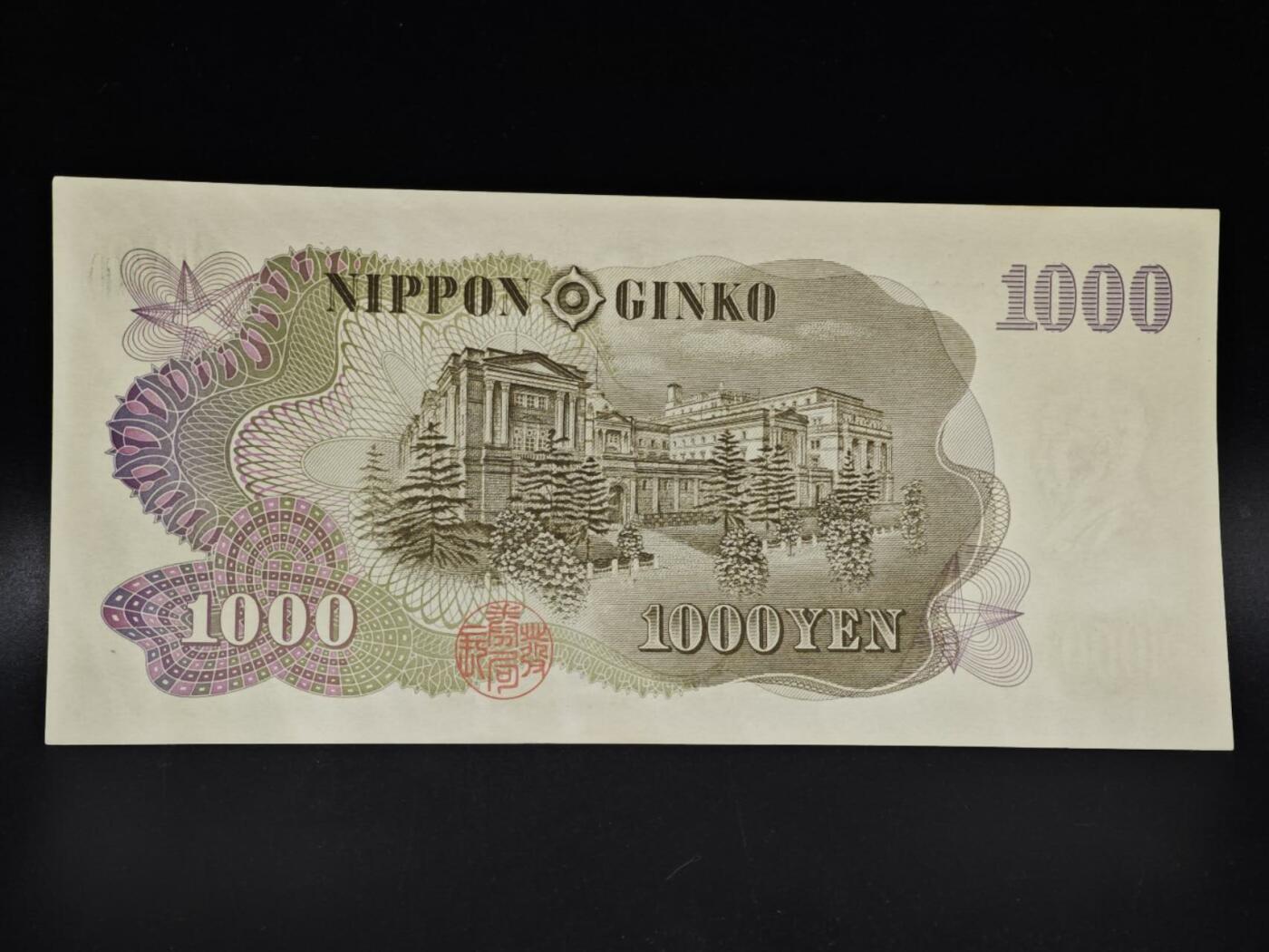 【淘币小摊】限时拍第八百四十五拍  纸币场  满百包邮可预留两周  周一统一发货  日本伊藤博文千円纸币