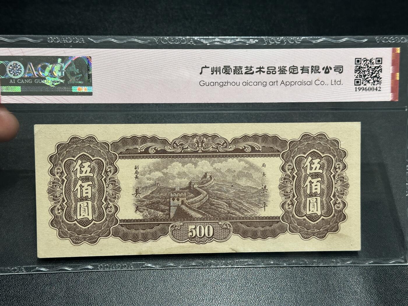 《外钞收藏家》第六百零一期（畅拍场）（本平台长期征集拍品、欢迎藏友们联系合作） 1947年民国中央银行 东北九省流通 五百元 爱藏63 数三 豹子号555