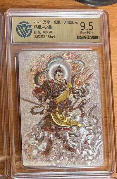 阳大大卡牌拍卖第92期（持续收拍品，周五晚上九点截拍，进群福利早知道） - 【限编】万享 天眼破元 史墨 杨戬 粗闪限编09/50