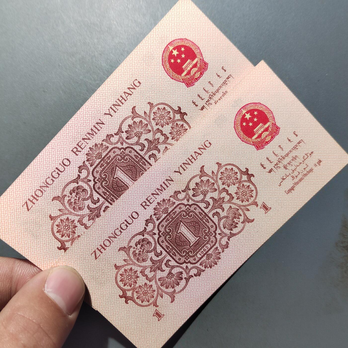 PCAI钱币  10-702  纸币小专场 人民币二张