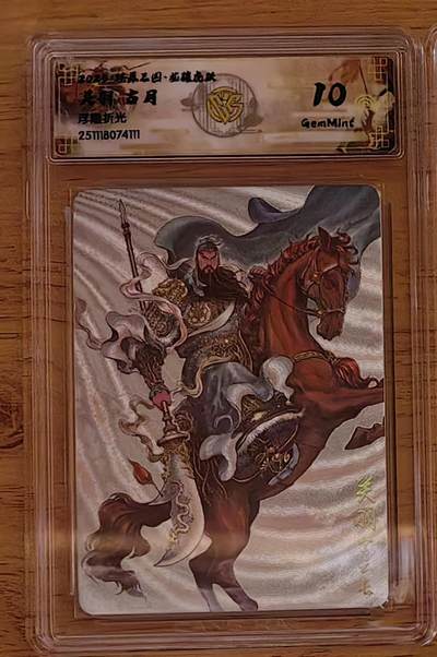 阳大大卡牌拍卖第92期（持续收拍品，周五晚上九点截拍，进群福利早知道） - 【10分】焱卡文化 燎原三国 龙骧虎跃 古月 关羽 浮雕粗闪111