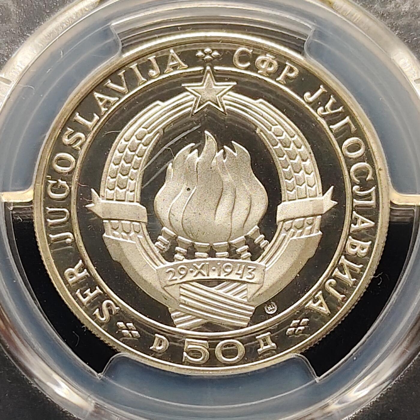 【全场包邮】纯粹捡漏拍493场 【收藏级】南斯拉夫1968年50第纳尔共和国25周年精制纪念银币-PCGS PR66 DCAM（更高分仅6枚）