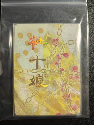 天玑星卡拍第159期《1.12周一截拍》持续收拍收评中 满赠卡需备注 - 焱卡文化 人间传 杜十娘 九拼 普卡