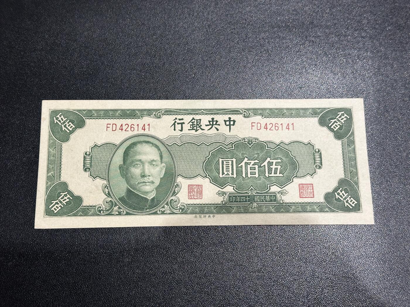 《外钞收藏家》第六百零一期（畅拍场）（本平台长期征集拍品、欢迎藏友们联系合作） 民国三十四年中央银行 伍佰元 非全新 品相如图 （141）