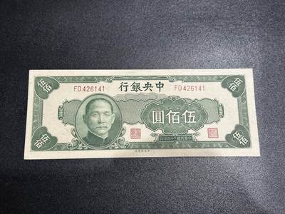 《外钞收藏家》第六百零一期（畅拍场）（本平台长期征集拍品、欢迎藏友们联系合作） - 民国三十四年中央银行 伍佰元 非全新 品相如图 （141）