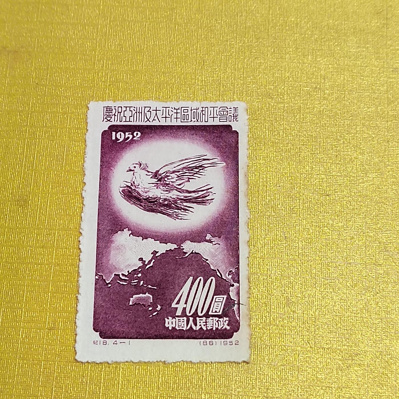 PCAI钱币  10-701  邮票小专场 和平