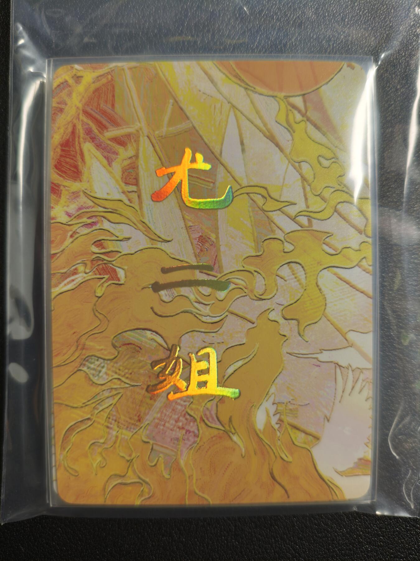 天玑星卡拍第159期《1.12周一截拍》持续收拍收评中 满赠卡需备注 焱卡文化 太虚幻境 红楼梦 尤二姐 九拼 普卡