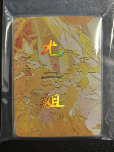 天玑星卡拍第159期《1.12周一截拍》持续收拍收评中 满赠卡需备注 - 焱卡文化 太虚幻境 红楼梦 尤二姐 九拼 普卡