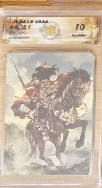 阳大大卡牌拍卖第92期（持续收拍品，周五晚上九点截拍，进群福利早知道） - 【10分】焱卡文化 燎原三国 龙骧虎跃 巴丁 孙策 粗闪限编29/50