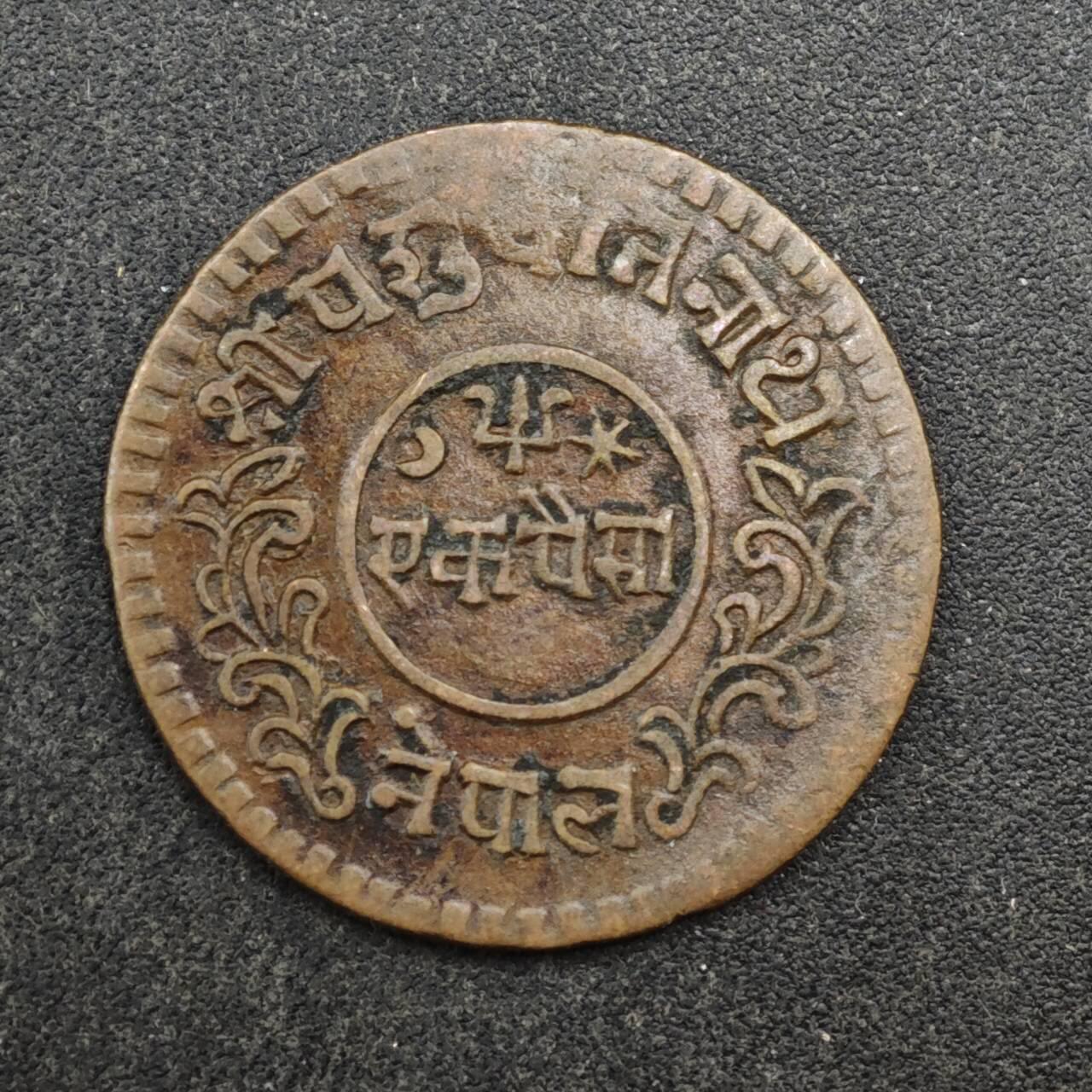 【淘币小摊】实时拍第八百四十四拍   散币场   满百包邮可预留二周 每周一统一发货   尼泊尔1派沙铜币