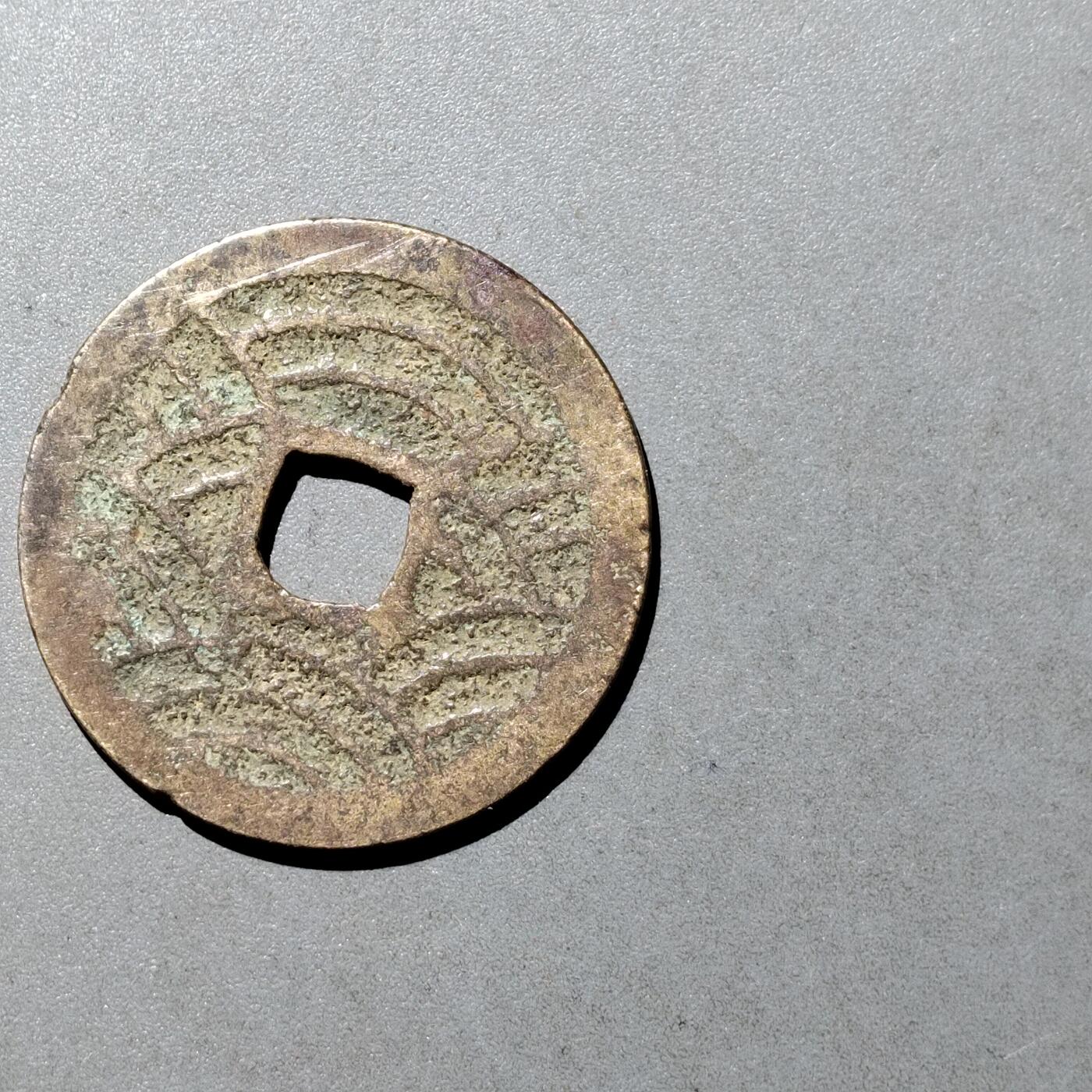 PCAI钱币  9-700  古钱小专场