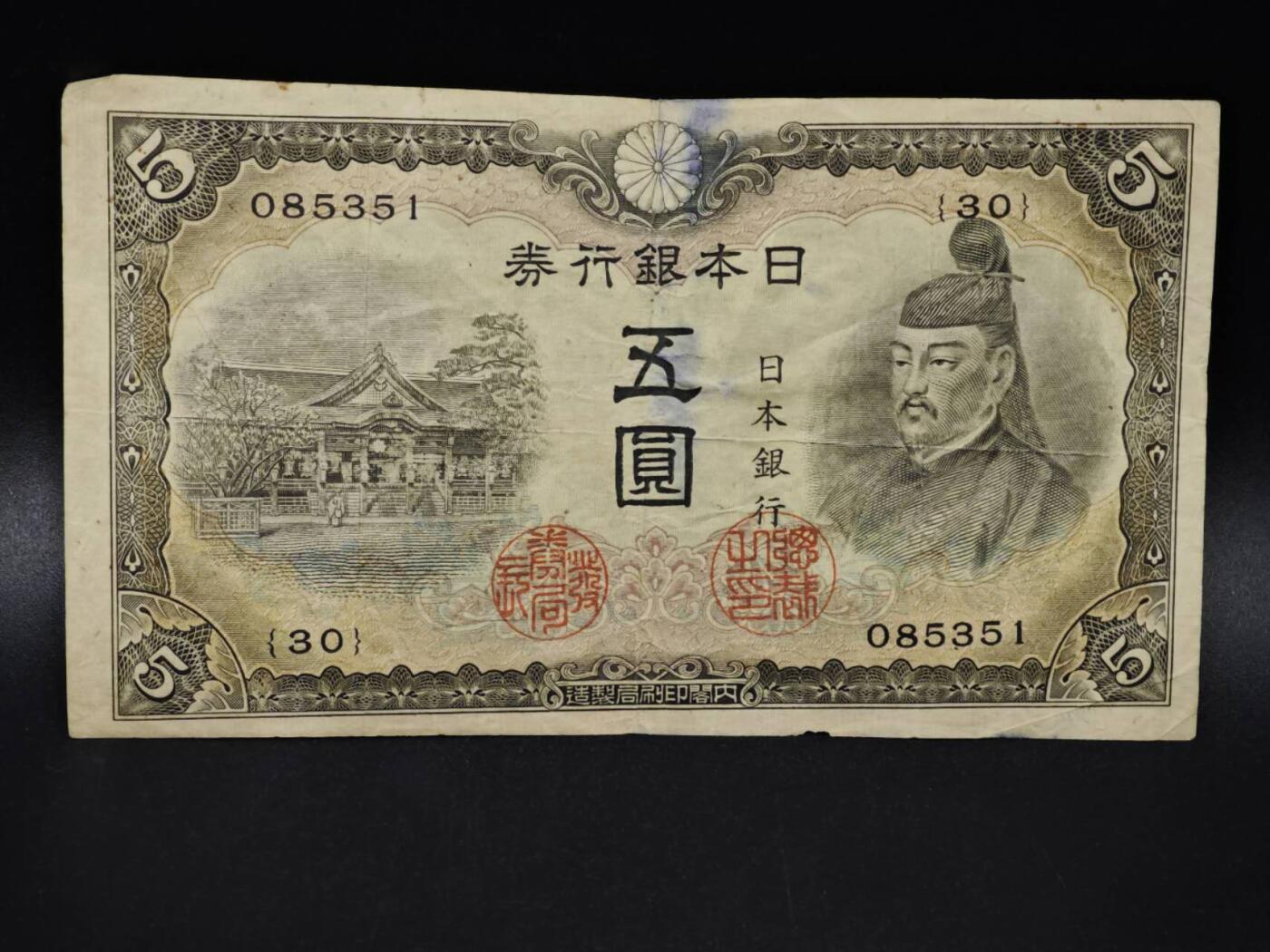 【淘币小摊】限时拍第八百四十五拍  纸币场  满百包邮可预留两周  周一统一发货  日本银行券五圆纸币【有折】