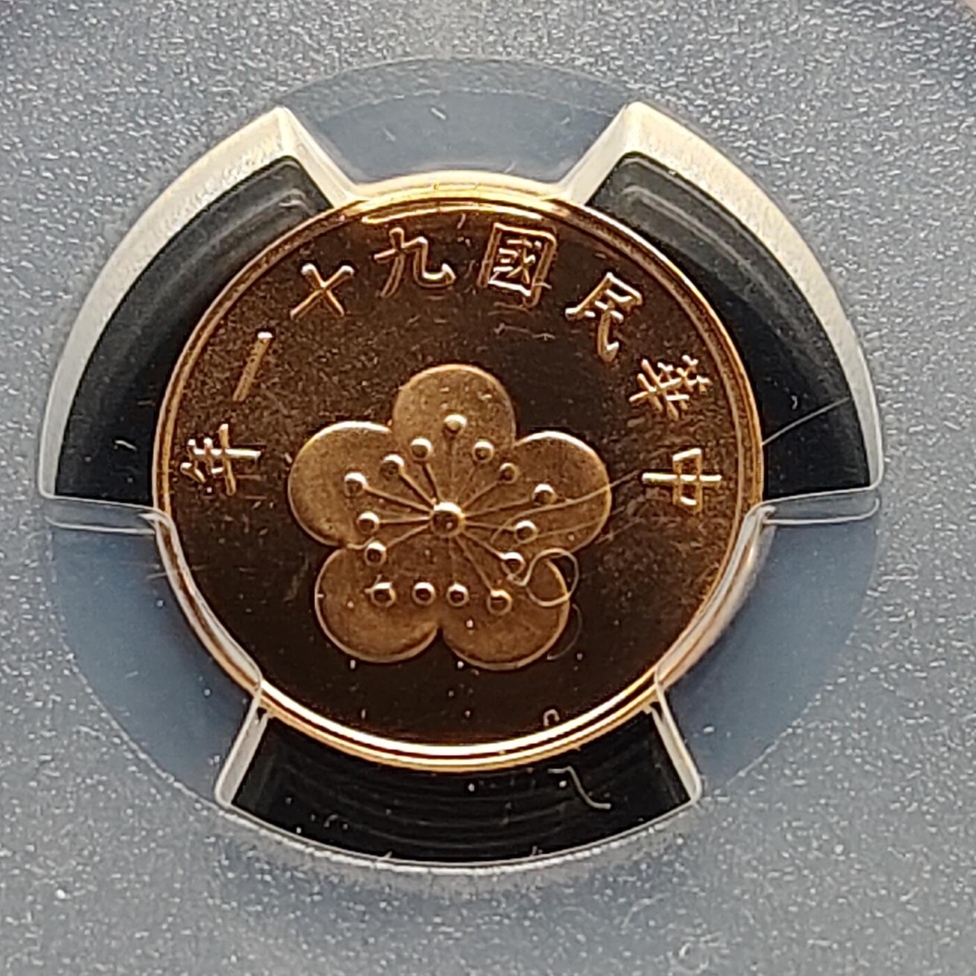 【全场包邮】纯粹捡漏拍493场  【收藏级】中国台湾2002年5角梅花精制币-PCGS PR69 RD DCAM