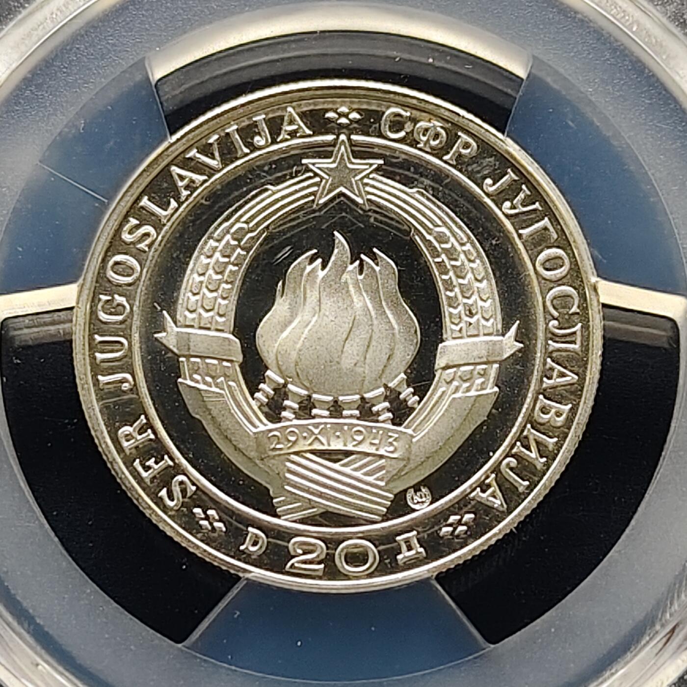 【全场包邮】纯粹捡漏拍493场 【收藏级·亚军分】南斯拉夫1968年20第纳尔独立25周年精制纪念银币-PCGS PR68 DCAM（更高分仅1枚）