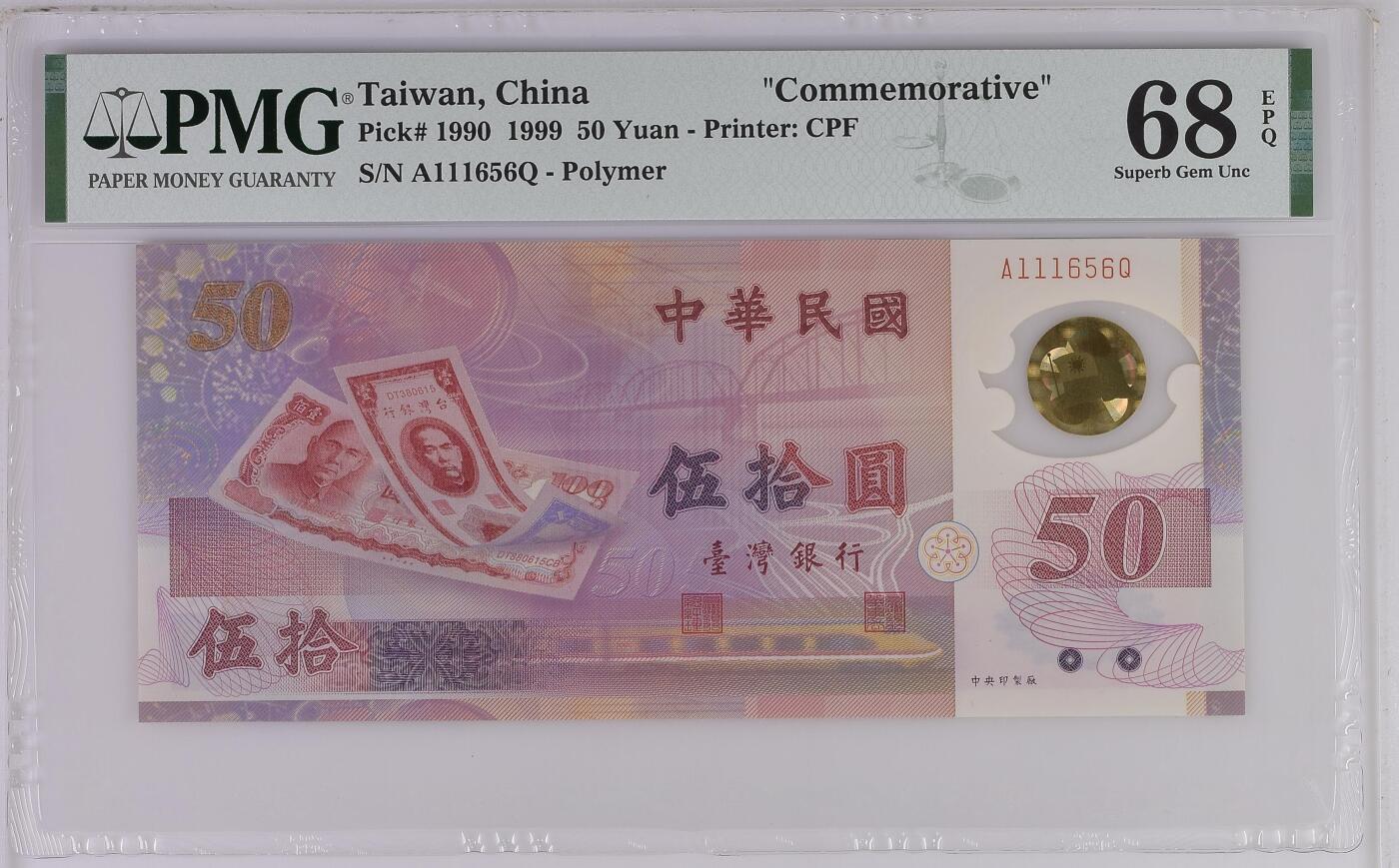 《艾美收藏》第229期-1.18周日外币荟萃 中国台湾1999年A冠50元PMG68E高分数三156组合 台币发行50周年纪念钞