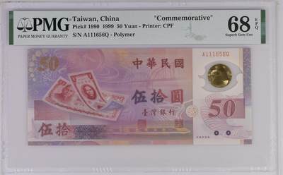 《艾美收藏》第229期-1.18周日外币荟萃 - 中国台湾1999年A冠50元PMG68E高分数三156组合 台币发行50周年纪念钞