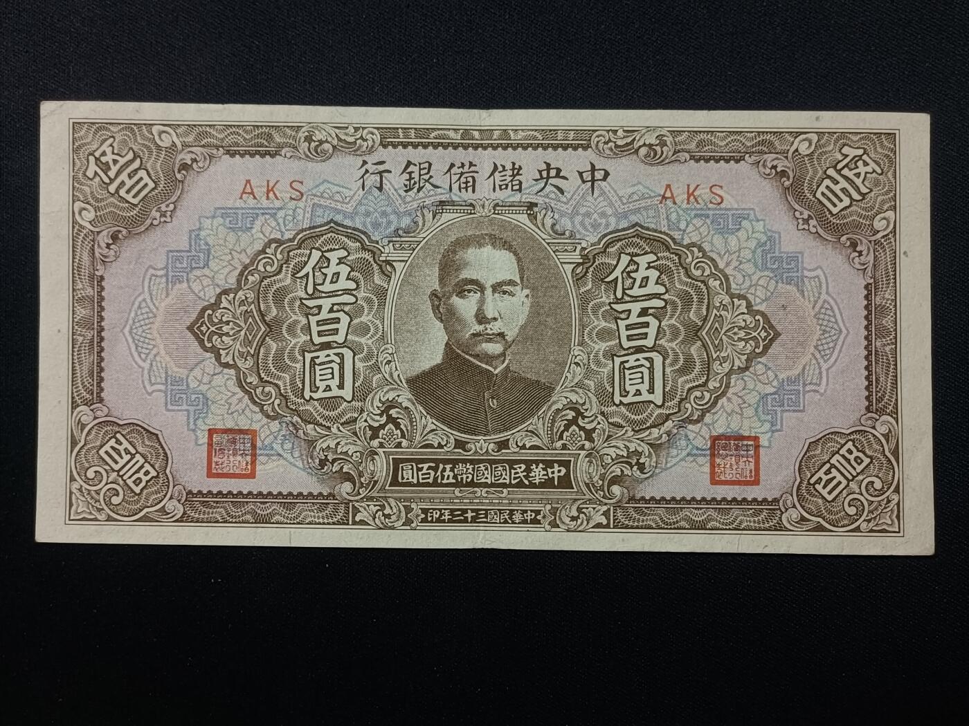 【游宝包邮场】蛇年第106期 纸钞硬币卡牌综合场[二] 民国-伍佰圆 中央储备银行 民国32年 AU-