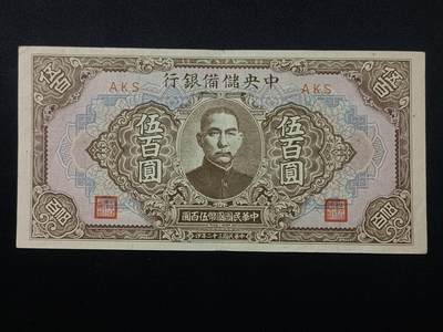 【游宝包邮场】蛇年第106期 纸钞硬币卡牌综合场[二] - 民国-伍佰圆 中央储备银行 民国32年 AU-